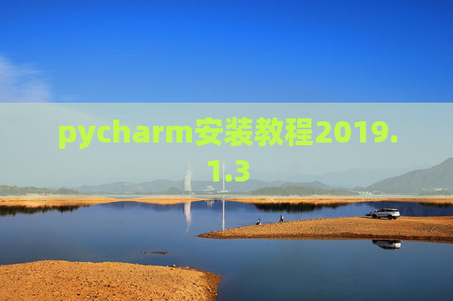pycharm安装教程2019.1.3